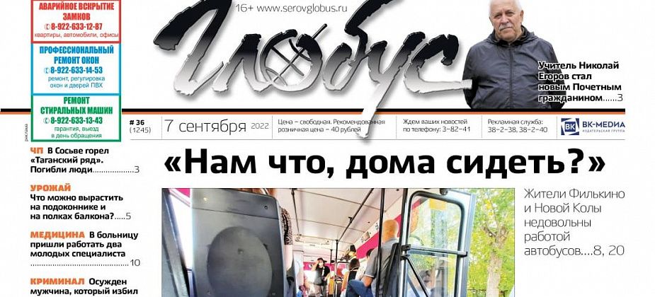 Свежий «Глобус»: горожане недовольны общественным транспортом, медведь наведался в сады под Серовом, учителю присвоили звание Почетного гражданина
