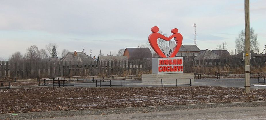 В Сосьве пройдет праздник в честь открытия парка "Семья"
