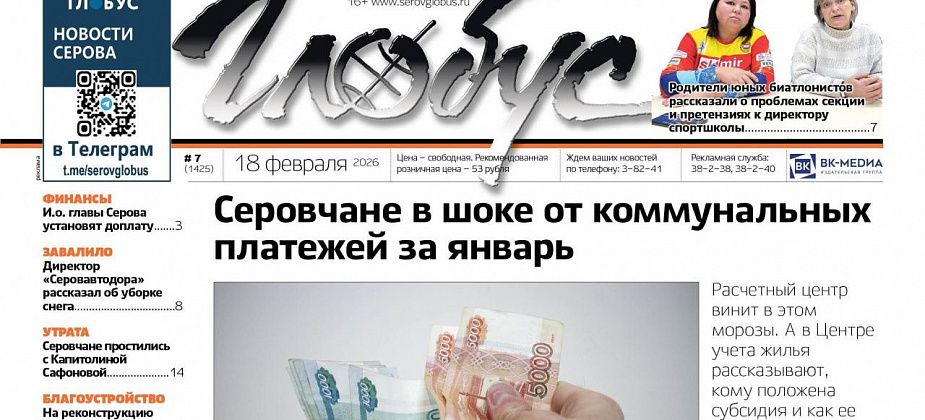 Свежий «Глобус»: шок от коммунальных платежей, споры в секции биатлона, расчистка Серова от снега