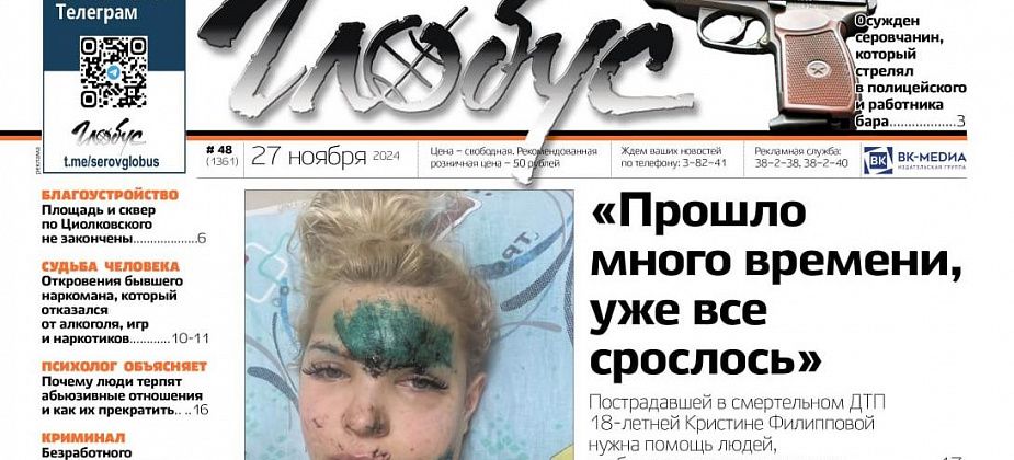 Свежий «Глобус»: о помощи в восстановлении после ДТП, рассказ бывшего наркомана и об отношениях с абьюзерами