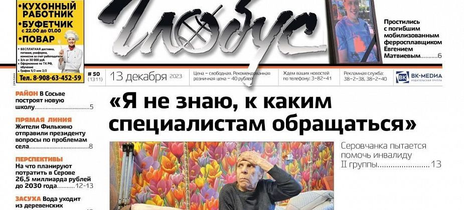 Свежий «Глобус»: инвалиду нужен уход, серовчане простились с мобилизованным, Сосьве пообещали новую школу
