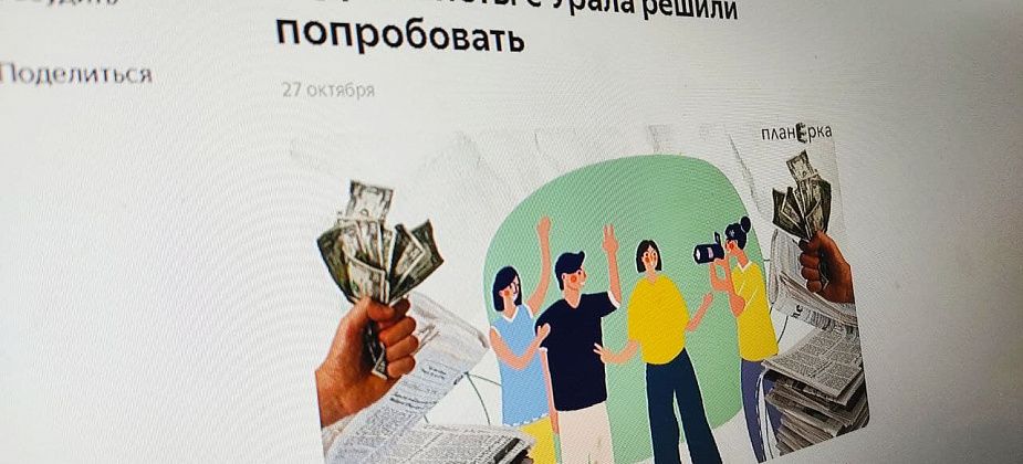 "Планерка": Может ли провинциальное издание собирать деньги краудфандингом? Журналисты с Урала решили попробовать