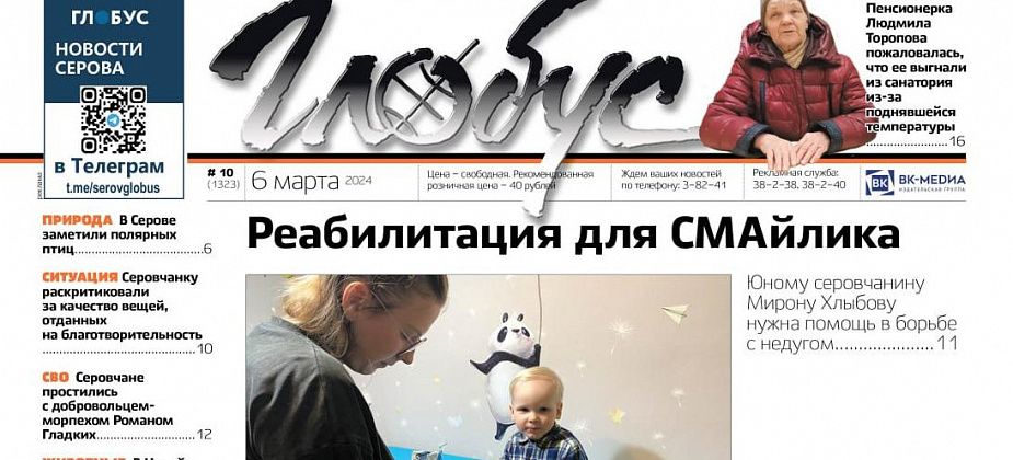 Свежий «Глобус»: помощь мальчику с СМА, жалоба пенсионерки на санаторий, прощание с погибшим на СВО