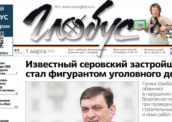 Свежий «Глобус»: суд над застройщиком, награды погибшим в ходе СВО, проводы зимы