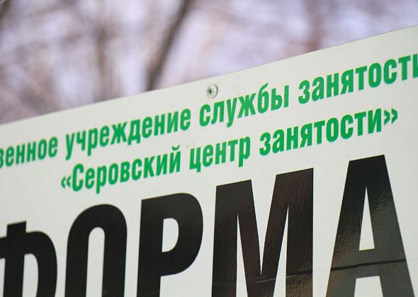 Центр занятости Серова сообщает о вакансиях. Изучайте подборку