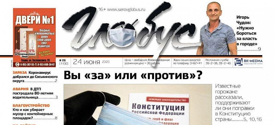 Свежий «Глобус»: мнения «за» и «против» поправок в Конституцию, в Сосьву пришел COVID-19, и кто построит «новый социализм»?