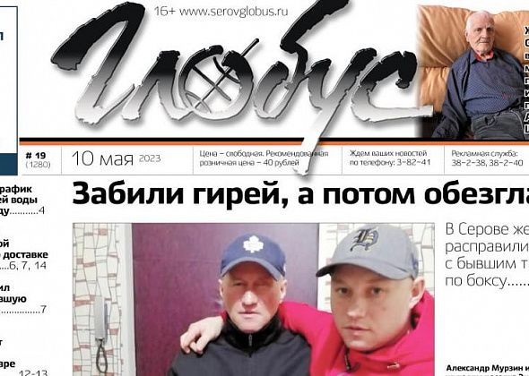 Свежий «Глобус»: убийство бывшего тренера по боксу, доставка пенсий почтой, график отключения воды