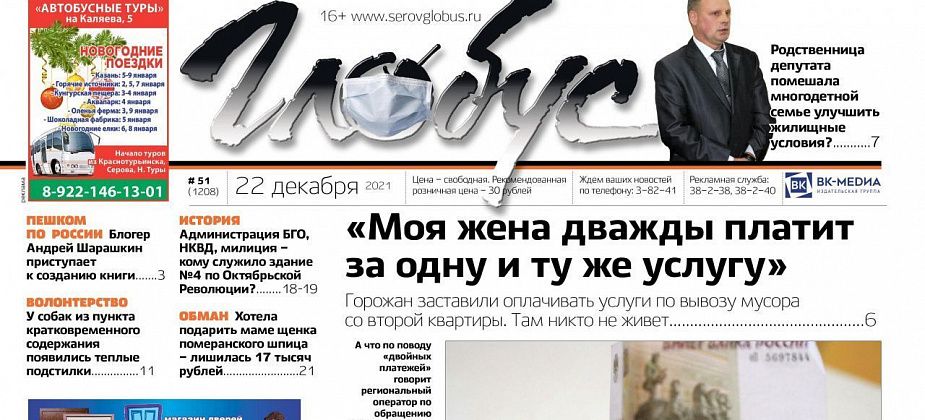Свежий «Глобус»: «двойные» платежи за мусор, квартира для родственников депутата и помощь собакам