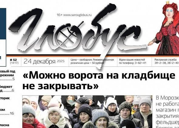 Свежий «Глобус»: жаркий разговор в Морозково, новый бюджет, вопросы к счетам за ЖКУ