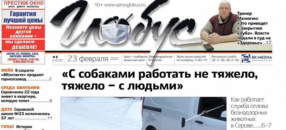 Свежий “Глобус”: рассказываем, что грозит “Здоровью”, почему на наши земли пришел ГУЛАГ и как в Серове ловят собак 