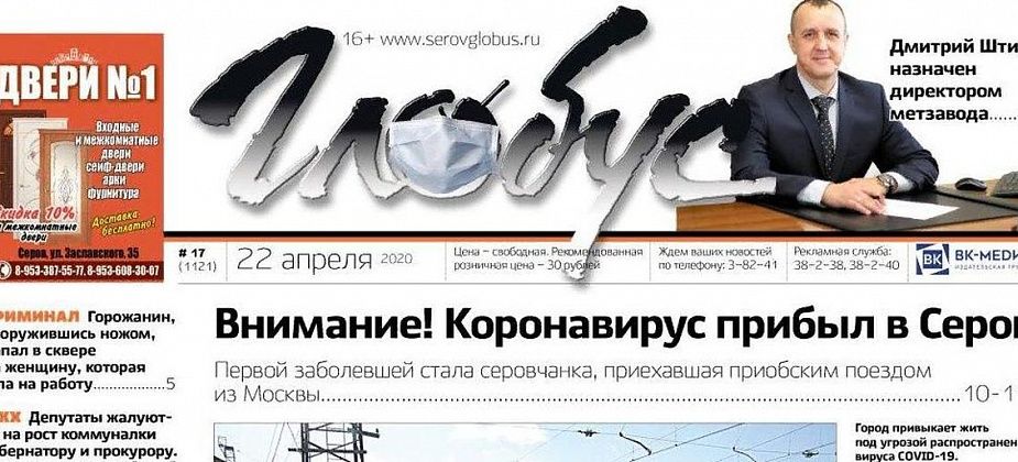 Свежий «Глобус»: Серов привыкает жить в условиях коронавируса, а депутаты отчитываются о доходах и пишут губернатору