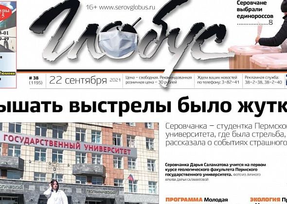 Свежий «Глобус»: стрельба в Пермском университете, выборы в Серове и грязная река в Ляле 