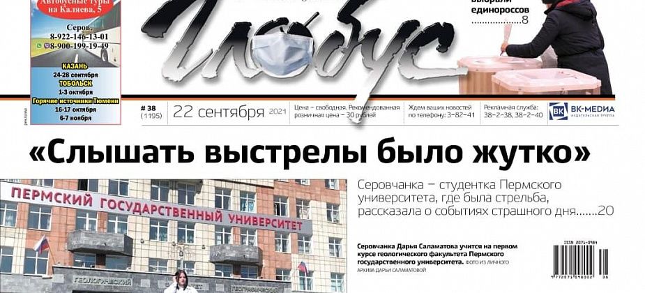 Свежий «Глобус»: стрельба в Пермском университете, выборы в Серове и грязная река в Ляле 