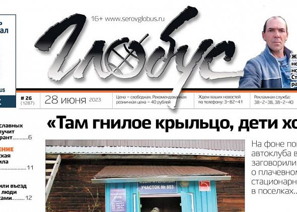 Свежий «Глобус»: состояние поселковых клубов, переселение из аварийного жилья и грант для «Братства православных следопытов»