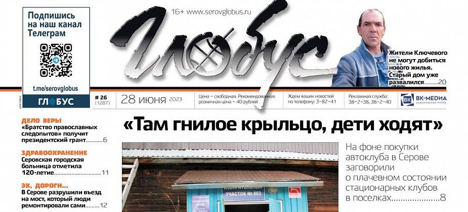 Свежий «Глобус»: состояние поселковых клубов, переселение из аварийного жилья и грант для «Братства православных следопытов»