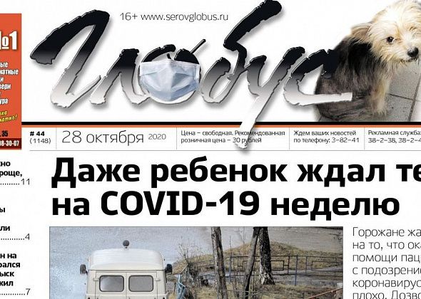 Свежий «Глобус»: серовчане не могут дозвониться до поликлиники, сбежавшая год назад собачка нашлась и снова пропала
