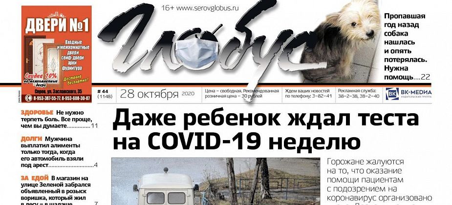 Свежий «Глобус»: серовчане не могут дозвониться до поликлиники, сбежавшая год назад собачка нашлась и снова пропала