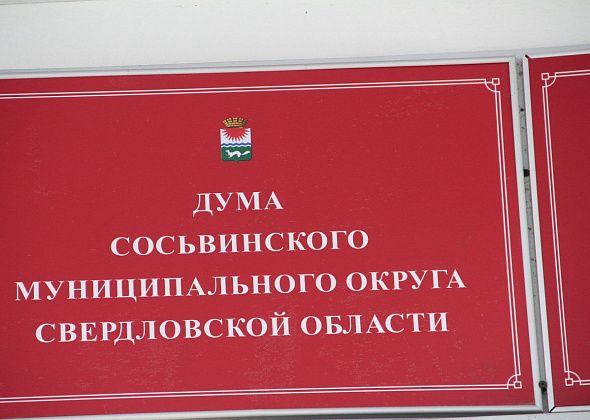 Дума Сосьвы на ближайшем заседании заслушает отчет главы  и рассмотрит еще 13 вопросов