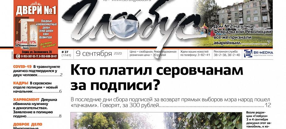 Свежий «Глобус»: дважды аварийный дом, вести коронавируса, и люди, которым заплатили за подписи?