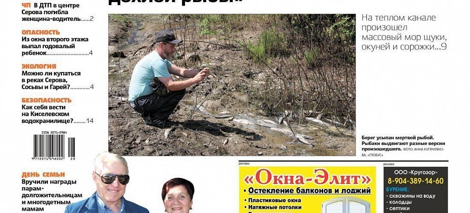 Свежий “Глобус”: мор рыбы, падение ребенка из окна, паразиты в реке, развитие парафутбола