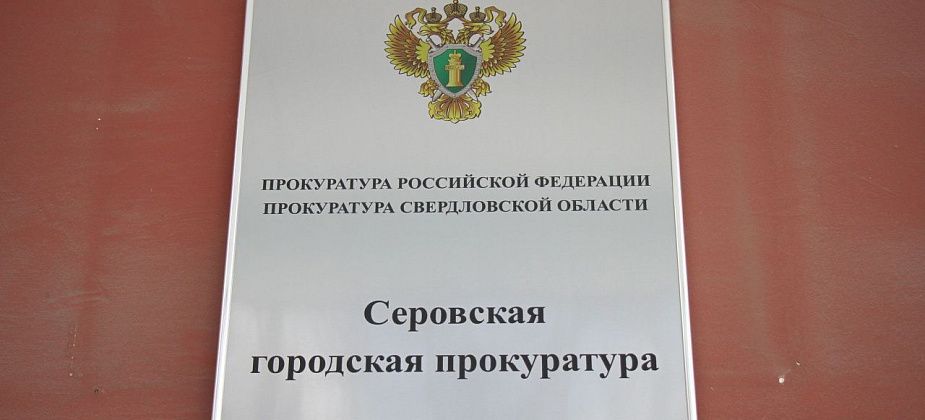 Серовская горпрокуратура проводит проверку по жалобе жителей Восточного на отопление