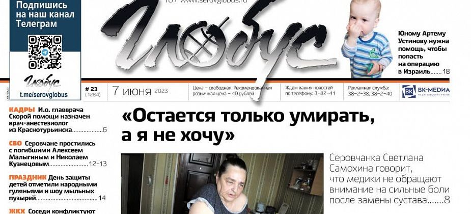 Свежий «Глобус»: жалобы серовчанки на безразличие врачей, просьба о помощи малышу, похороны военнослужащих