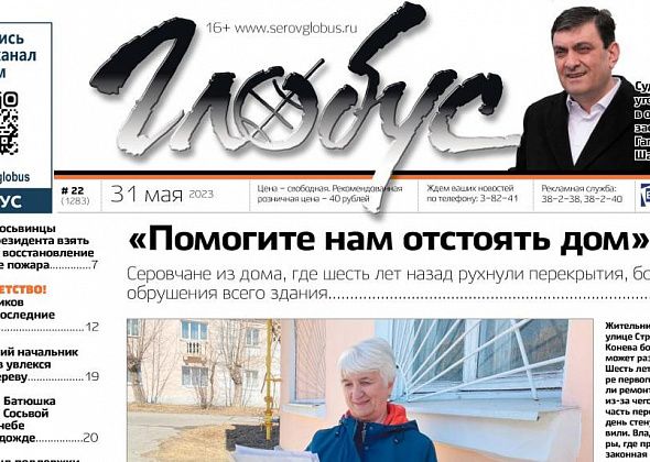 Свежий «Глобус»: дом, который может рухнуть, обращение сосьвинцев к Путину и последние звонки