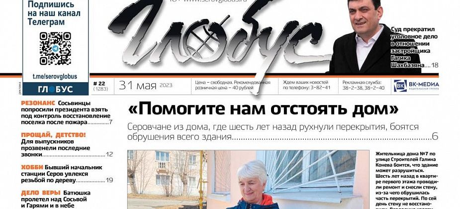 Свежий «Глобус»: дом, который может рухнуть, обращение сосьвинцев к Путину и последние звонки