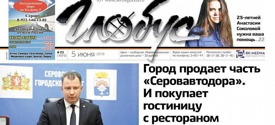 Свежий “Глобус”: резонансные сделки мэрии Серова, грядущий митинг и загрязненные воды Сосьвы