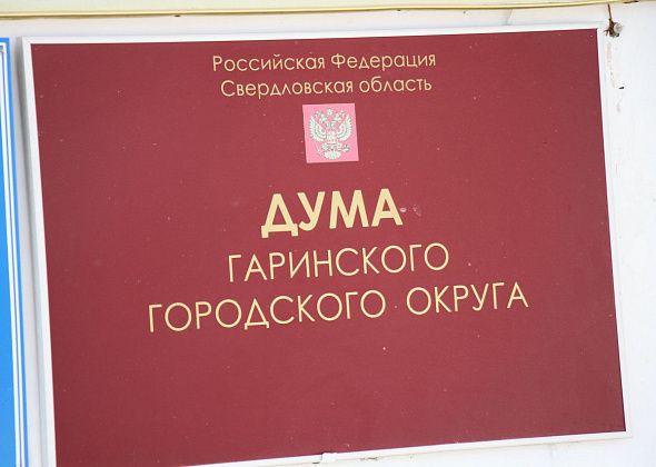 Депутаты Думы Гаринского городского округа отчитались о доходах