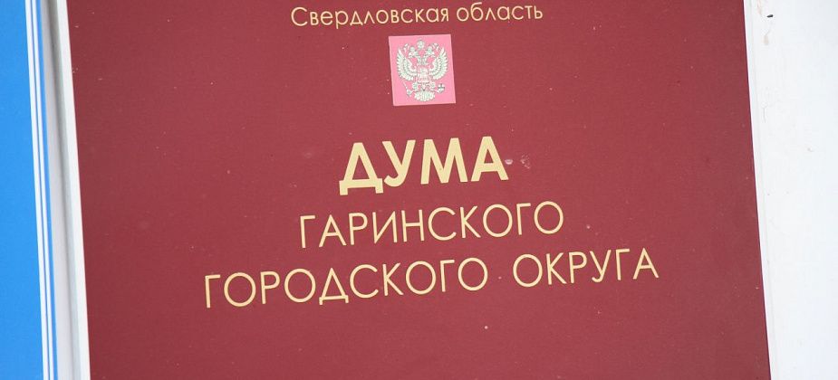 Депутаты Думы Гаринского городского округа отчитались о доходах