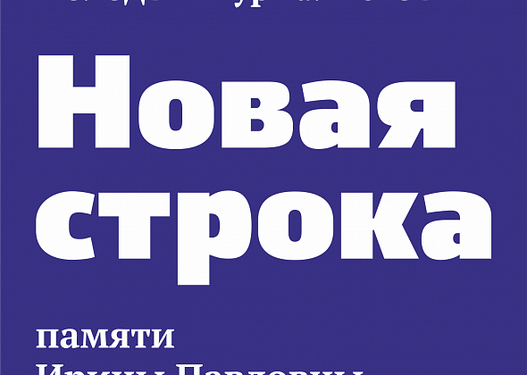 Конкурс "Новая строка" ждет ваших работ