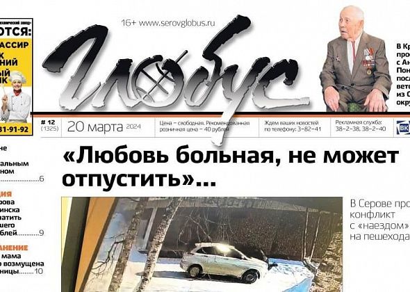 Свежий «Глобус»: конфликт с «наездом» на пешехода, прощание с последним ветераном ВОв Серовского горокруга