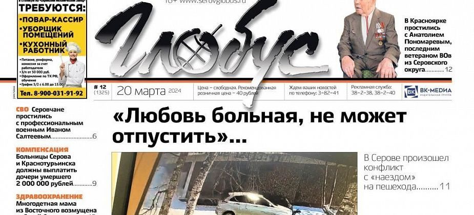 Свежий «Глобус»: конфликт с «наездом» на пешехода, прощание с последним ветераном ВОв Серовского горокруга
