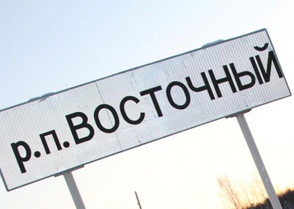 На проектирование очистных в поселке Восточный будет потрачено 10 000 000 рублей