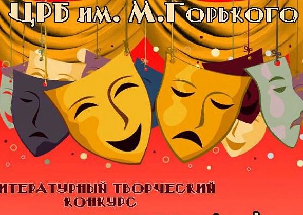 Библиотека зовет сосьвинцев принять участие в конкурсе, посвященном Году театра в России