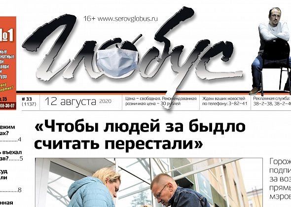 Свежий «Глобус»: серовчане – за прямые выборы мэров, а в Сосьве жители трех домов четвертые сутки сидят без света