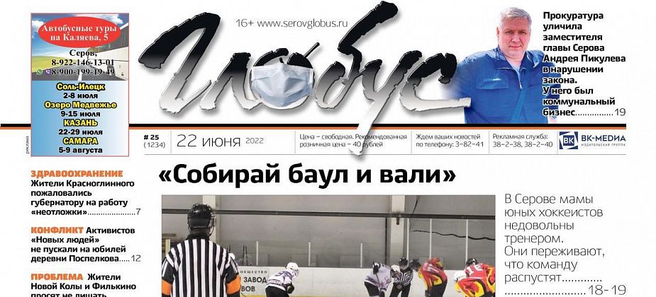 Свежий «Глобус»: родители юных хоккеистов недовольны тренером, а заместителя главы города уличили в нарушении закона