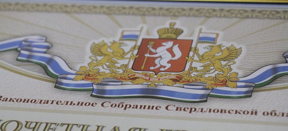Девять жителей Серовского и Сосьвинского округов удостоены наград ЗакСо в мае