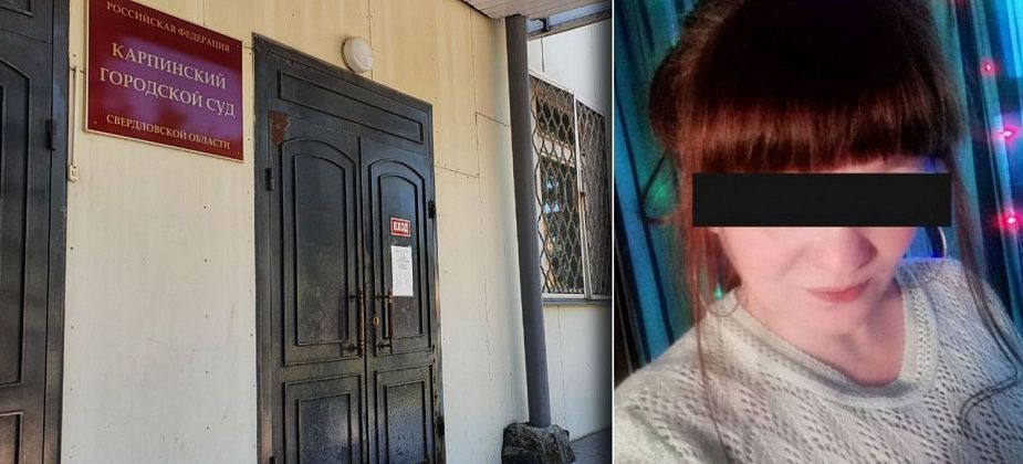 Карпинский суд скоро вынесет приговор матери Полины