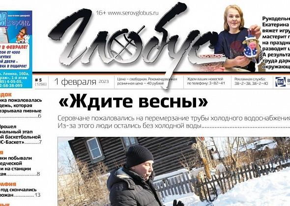 Свежий «Глобус»: перемерзшие трубы, объеденное животными тело серовчанина и рост смертности населения