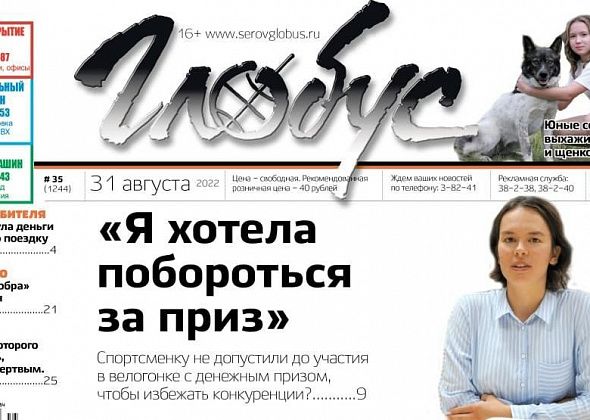 Свежий «Глобус»: спортсменке не дали побороться за денежный приз на велогонке, дети спасают птенцов и щенков, на жителя Гарей напал медведь