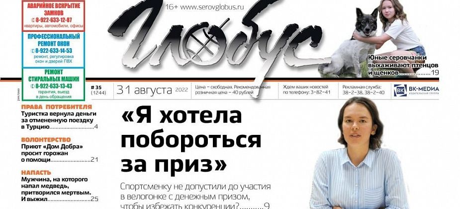 Свежий «Глобус»: спортсменке не дали побороться за денежный приз на велогонке, дети спасают птенцов и щенков, на жителя Гарей напал медведь