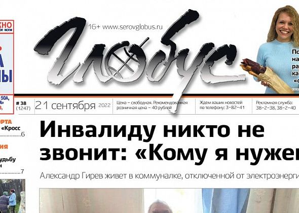 Свежий «Глобус»: инвалид рассказал историю своей жизни, родители покусанного ребенка – о проблеме собак, обеспокоенные серовчане – о роднике, который может замерзнуть