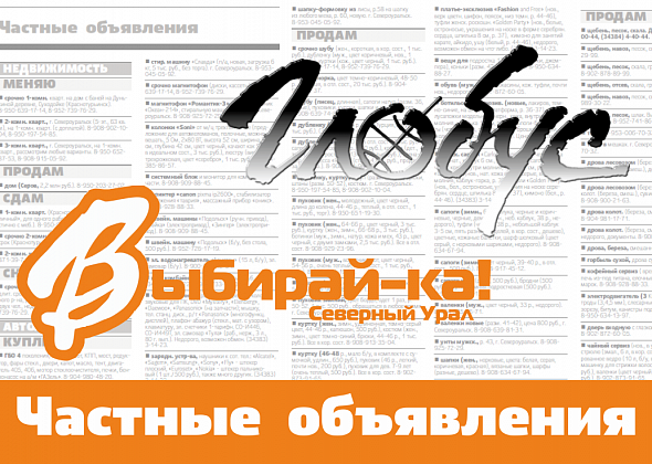 Объявления из свежих номеров «Глобуса»  и «Выбирай-ки!» - теперь в группе во Вконтакте