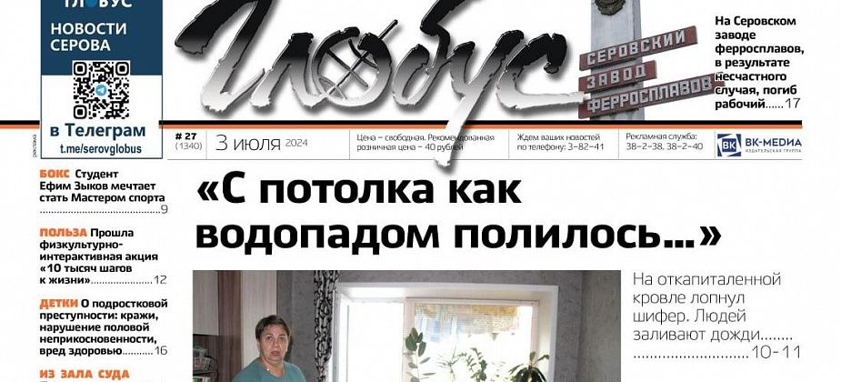 Свежий «Глобус»: потоп после капремонта, гибель работника СЗФ, спад подростковой преступности