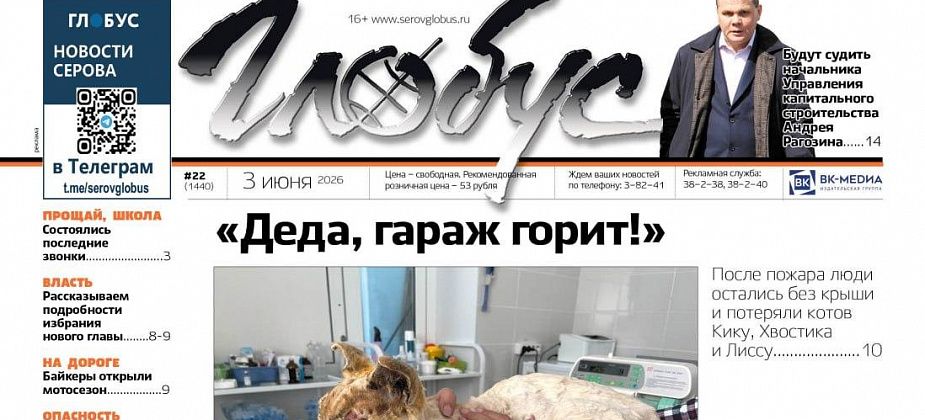 Свежий “Глобус”: пожар на Филькино, обвинение во взятке начальнику УКСа, опасный тополь