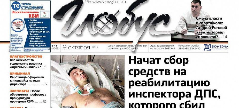 Свежий «Глобус»: ДТП с сотрудником полиции, смена руководства в ДЮСШ и проверка Серовского завода ферросплавов