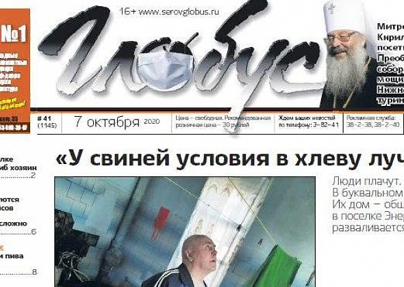 Свежий «Глобус»: про жизнь в разваливающемся общежитии, нехватку автобусов и праздник для православных серовчан