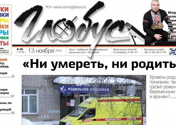 Свежий «Глобус»: «понижение» роддома, череда открытий и рост цен на «молочку»